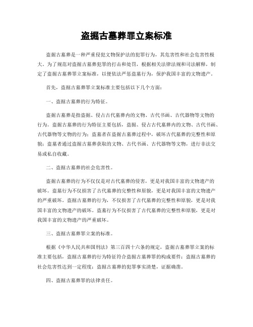 盗掘古墓葬罪立案标准