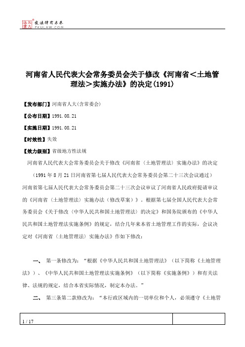 河南省人民代表大会常务委员会关于修改《河南省＜土地管理法＞实施办法》的决定(1991)