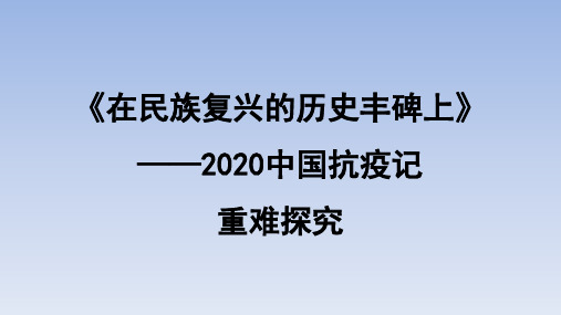 人教版部编(2019)高中语文选择性必修上册《在民族复兴的历史丰碑上》重难探究