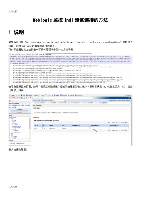 Weblogic监控jndi泄露连接地方法