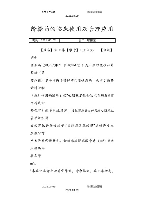 降糖药的临床使用及合理应用之欧阳法创编