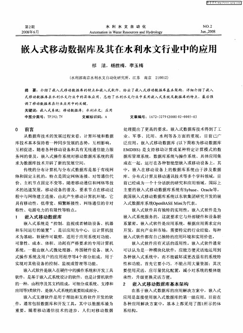 嵌入式移动数据库及其在水利水文行业中的应用