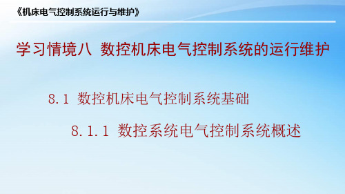 数控系统电气控制系统概述