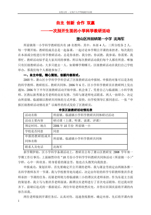 一次别开生面的小学科学教研活动