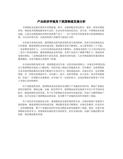 产业经济学视角下我国物流发展分析