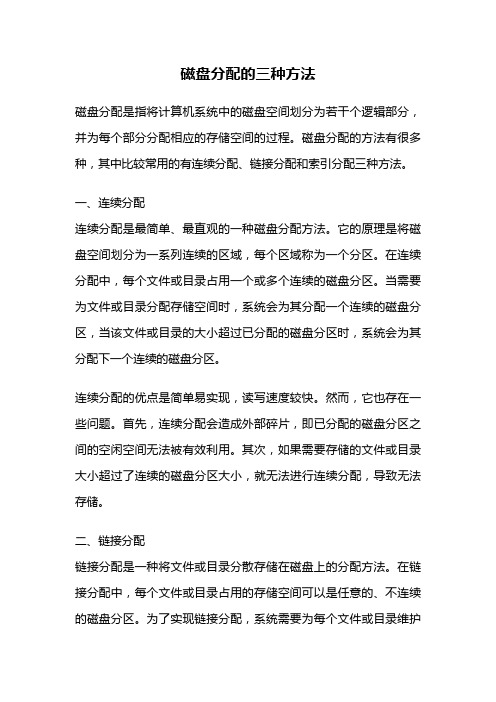 磁盘分配的三种方法