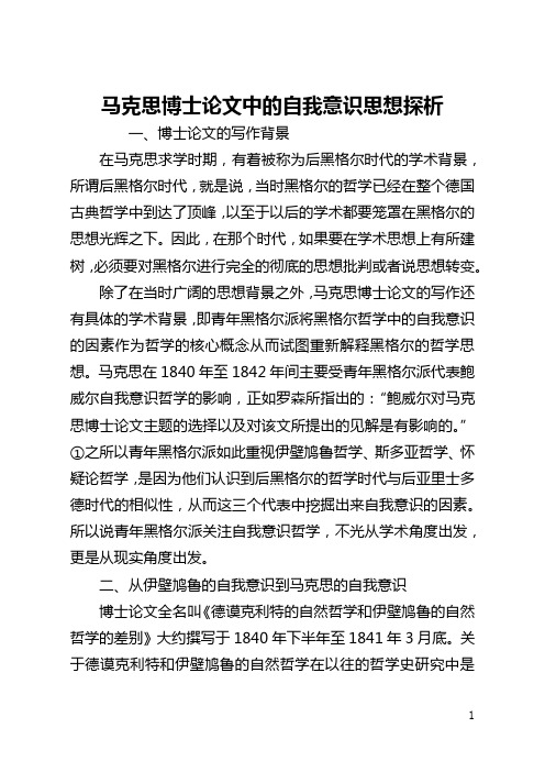 马克思博士论文中的自我意识思想探析(全文)