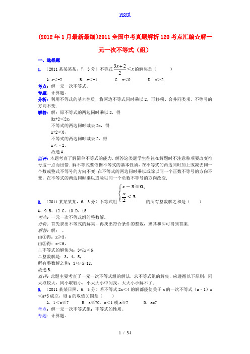 2011全国中考数学真题解析120考点汇编 解一元一次不等式(组)