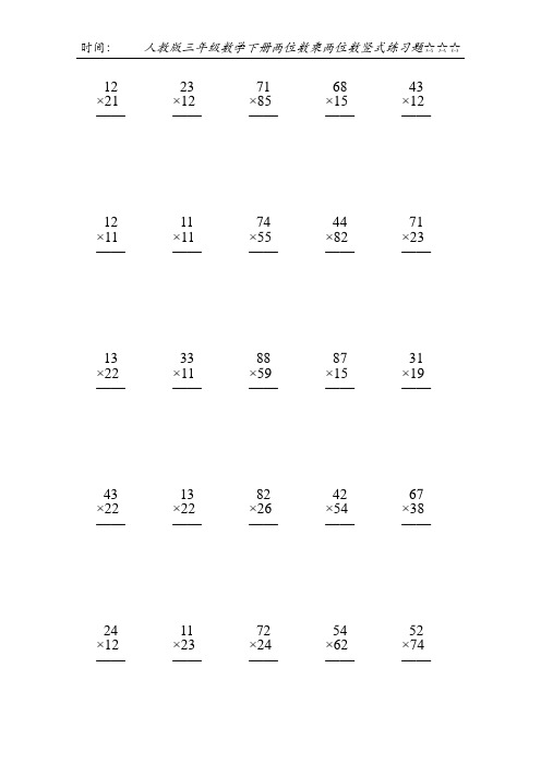 人教版三年级数学下册两位数乘两位数竖式练习题134