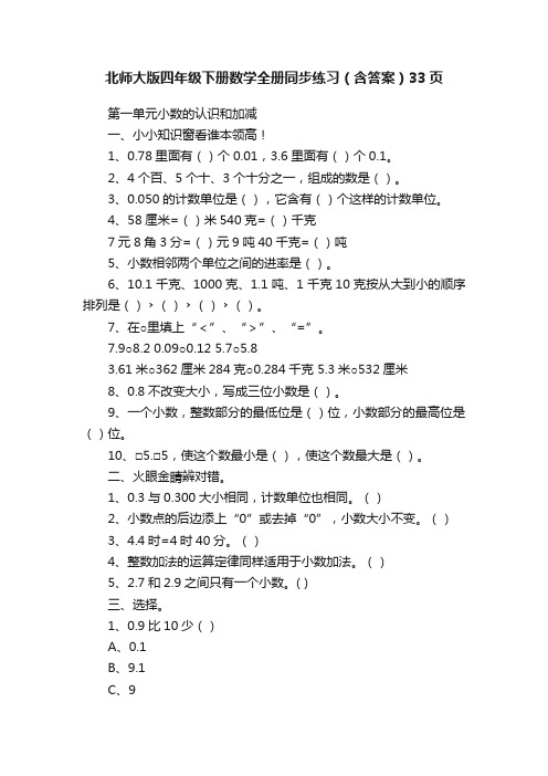 北师大版四年级下册数学全册同步练习（含答案）33页