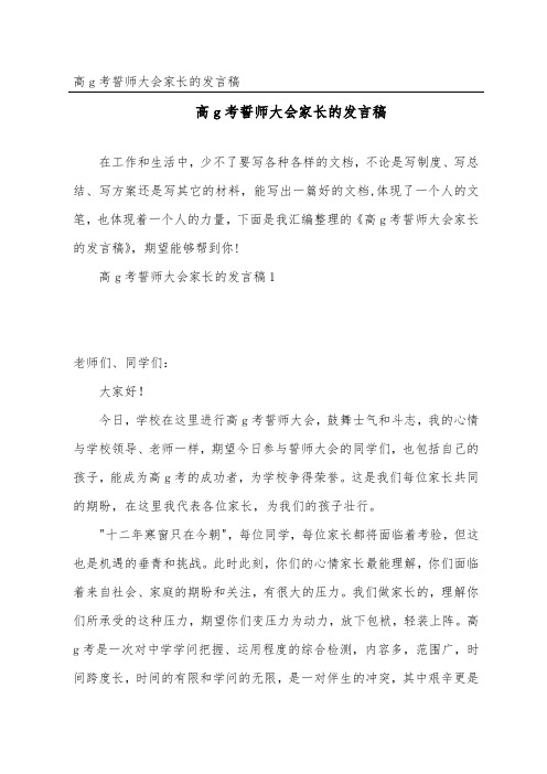 高考誓师大会家长的发言稿