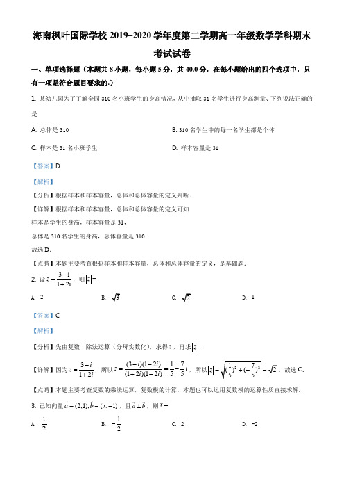 高中数学必修二  海南省海南枫叶国际学校-2020学年高一下学期期末考试数学试题(含答案)