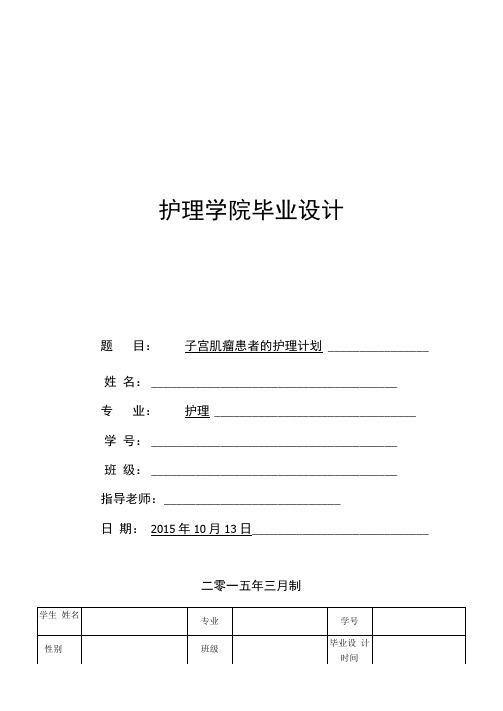 子宫肌瘤患者的护理计划毕业设计表