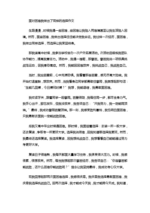 面对困难我做出了同样的选择作文