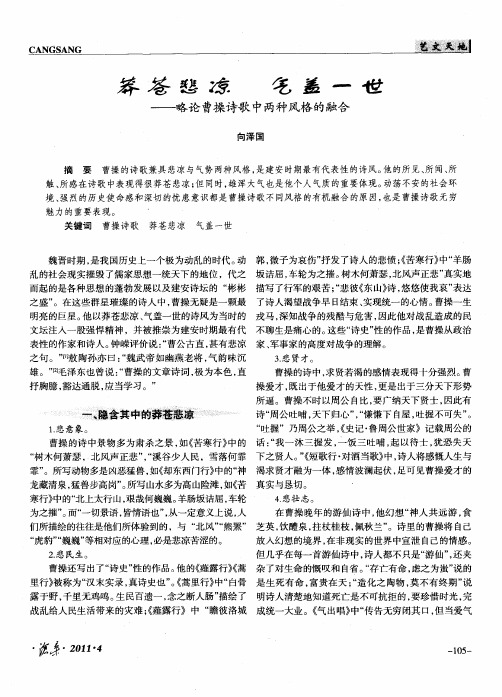 莽苍悲凉  气盖一世——略论曹操诗歌中两种风格的融合