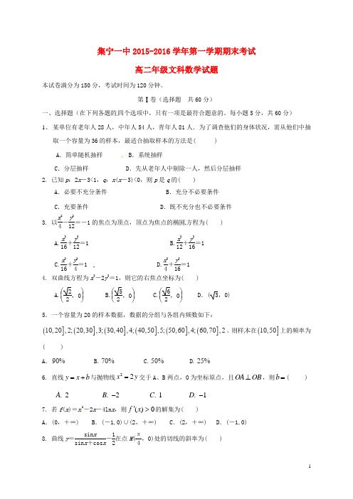 内蒙古集宁一中(东校区)高二数学上学期期末考试试题文