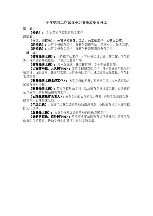 小学德育工作领导小组名单及职责分工