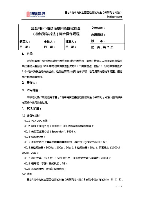 地中海贫血基因检测试剂盒标准操作规程