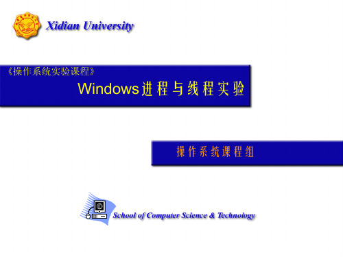 Windows进程与线程实验