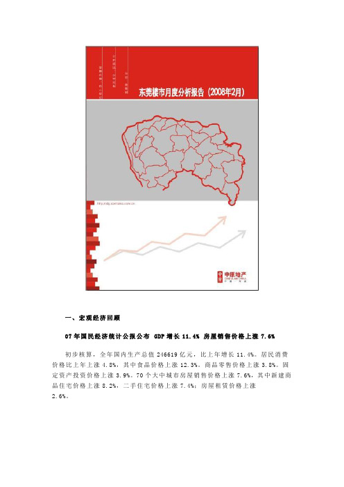 中原_2008年2月份东莞房地产市场研究报告