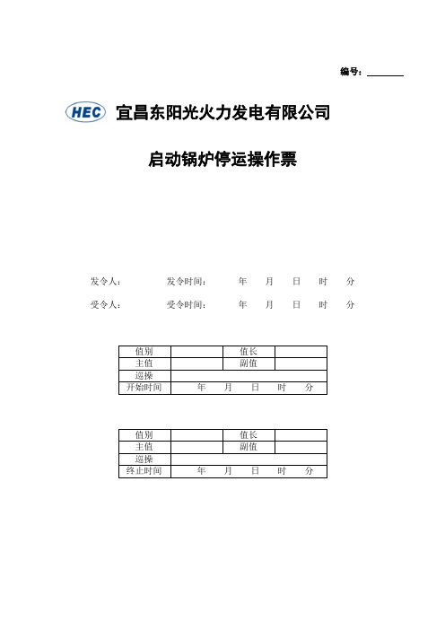 启动锅炉启停操作票