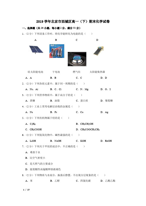 2019年北京市西城区高一化学下期末期末试卷+答案