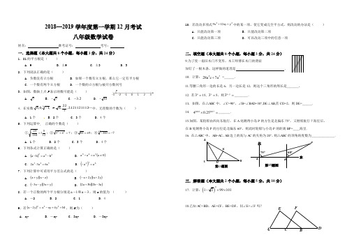 2018—2019学年度第一学期八年级数学12月月考试卷