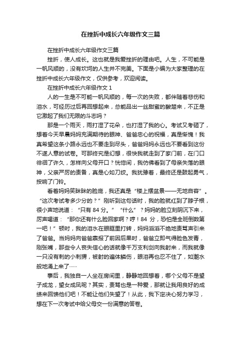 在挫折中成长六年级作文三篇