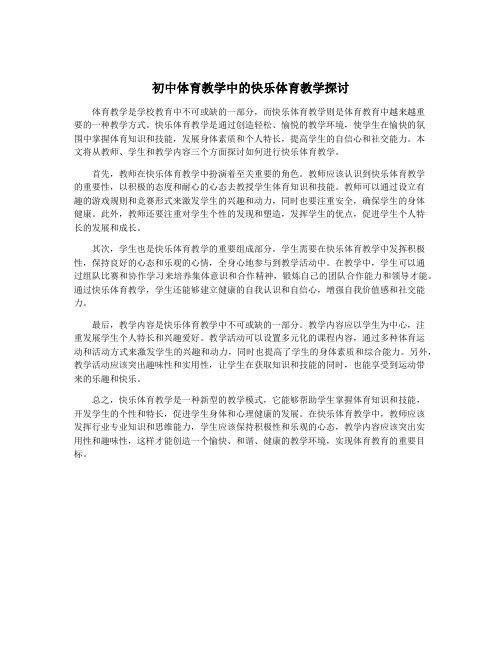 初中体育教学中的快乐体育教学探讨