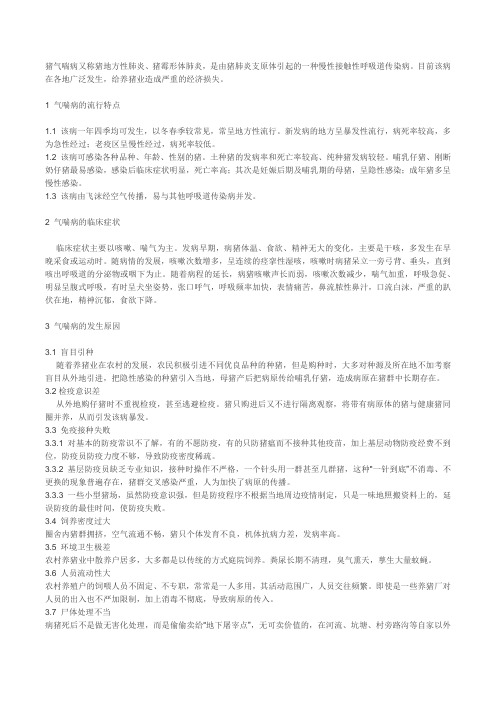 猪气喘病又称猪地方性肺炎