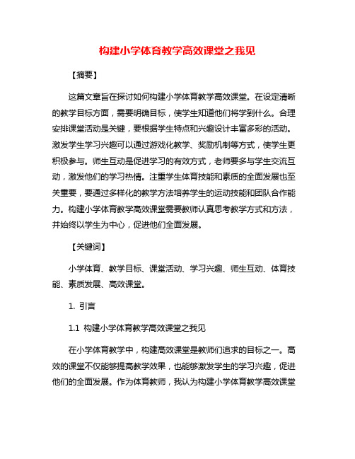 构建小学体育教学高效课堂之我见