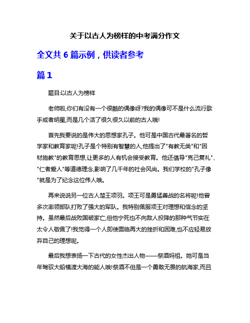 关于以古人为榜样的中考满分作文