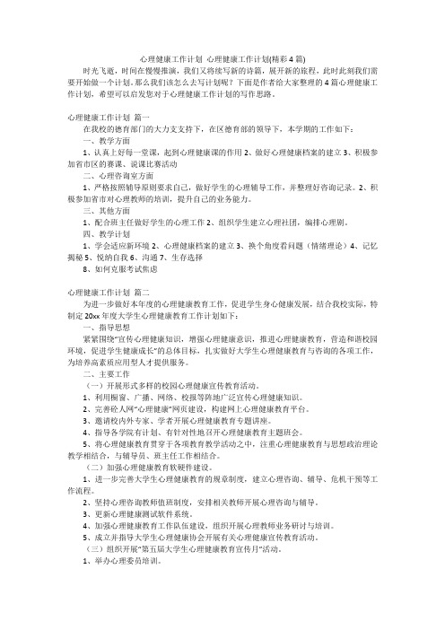 心理健康工作计划 心理健康工作计划(精彩4篇)