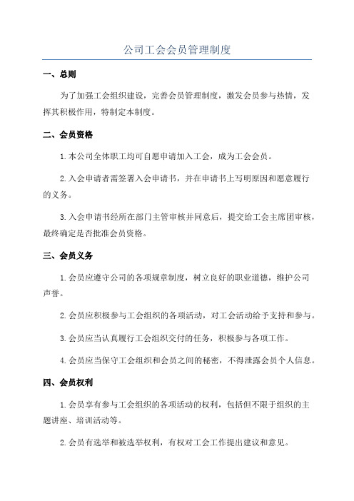 公司工会会员管理制度