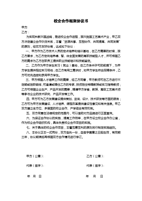 校企合作框架协议书