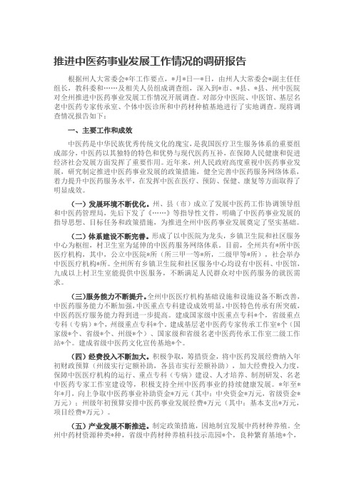 推进中医药事业发展工作情况的调研报告