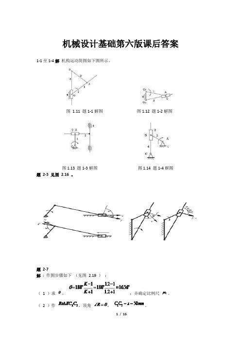 机械设计基础第六版课后答案