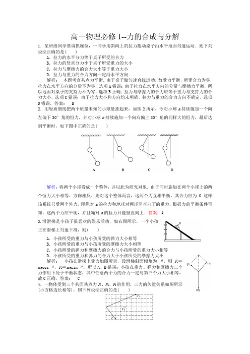 高一物理必修1力的合成与分解练习有答案