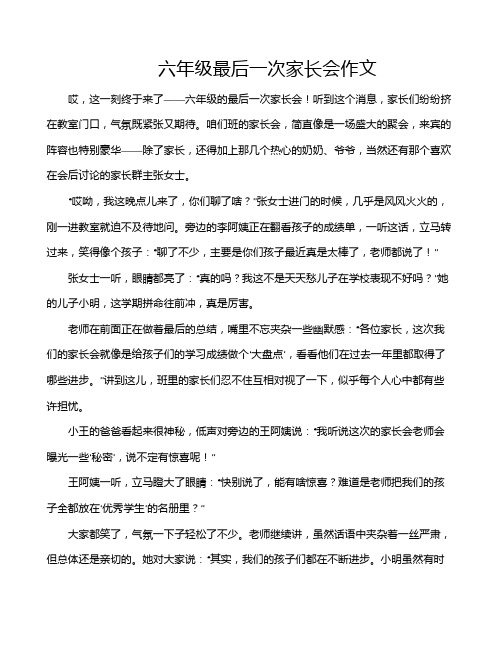 六年级最后一次家长会作文