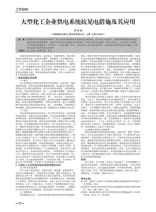 大型化工企业供电系统抗晃电措施及其应用