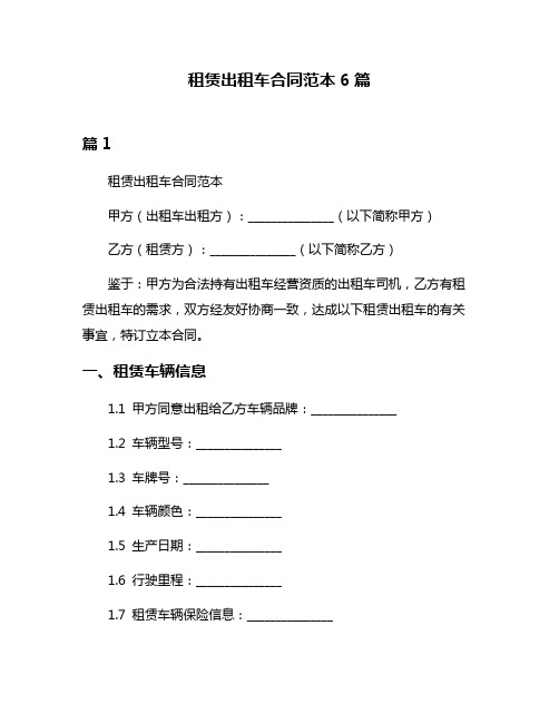 租赁出租车合同范本6篇