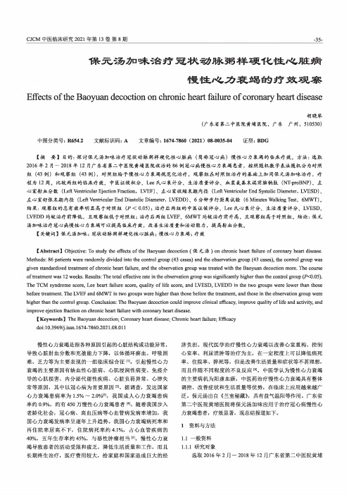 保元汤加味治疗冠状动脉粥样硬化性心脏病慢性心力衰竭的疗效观察