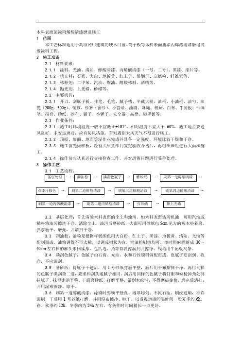 施工工艺和施工标准031木料表面施涂丙烯酸清漆磨退施工工艺