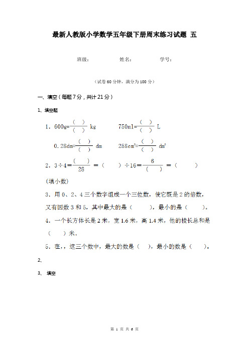 最新人教版小学数学五年级下册周末练习试题 五