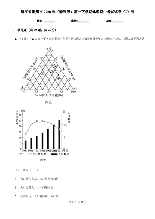 浙江省衢州市2020年(春秋版)高一下学期地理期中考试试卷(I)卷