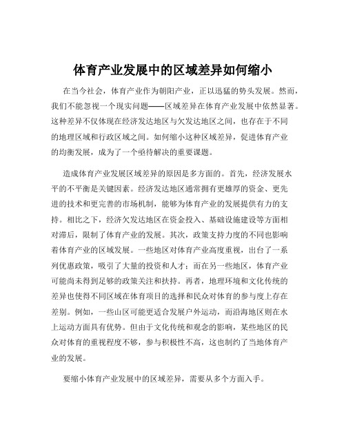 体育产业发展中的区域差异如何缩小