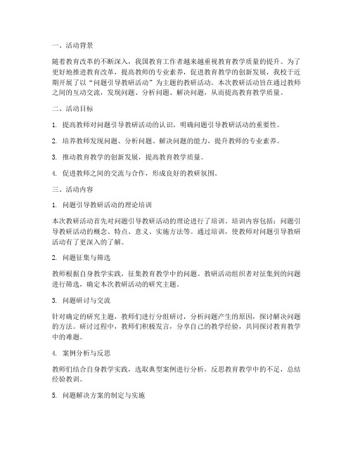 问题引导教研活动总结