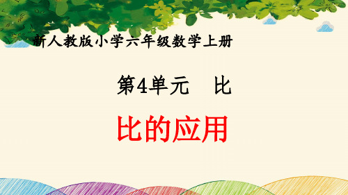 最新人教版小学六年级数学上册 第4单元 比《比的应用》优质课件