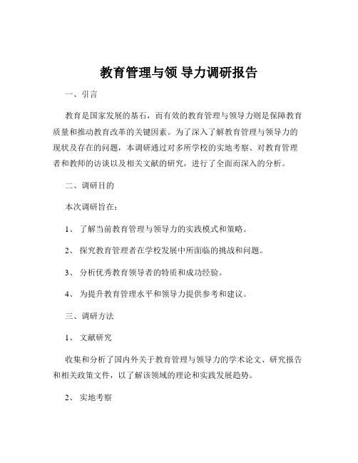 教育管理与领 导力调研报告