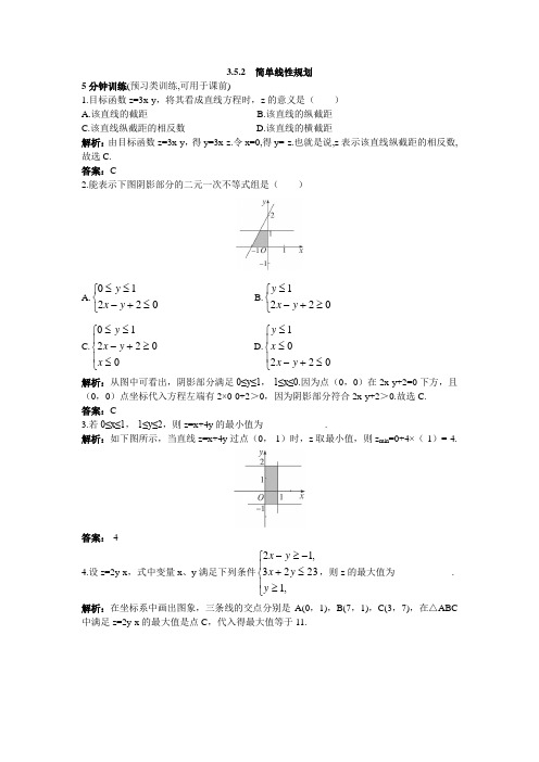 数学人教B必修5同步训练：352简单线性规划 含解析